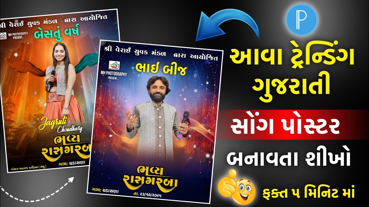 મોબાઇલમાં 😮 પોસ્ટર બનાવો! માત્ર 5 મિનિટમાં! || Make a poster Design on mobile #GujaratiPosterDesign