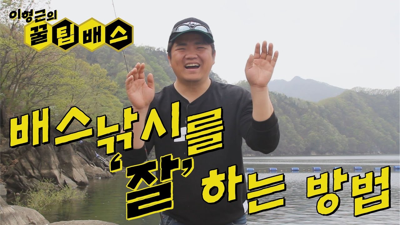 [꿀팁배스 Ep26] 루어낚시 배스낚시를 '잘' 하는 방법  How To Bass Fishing Well