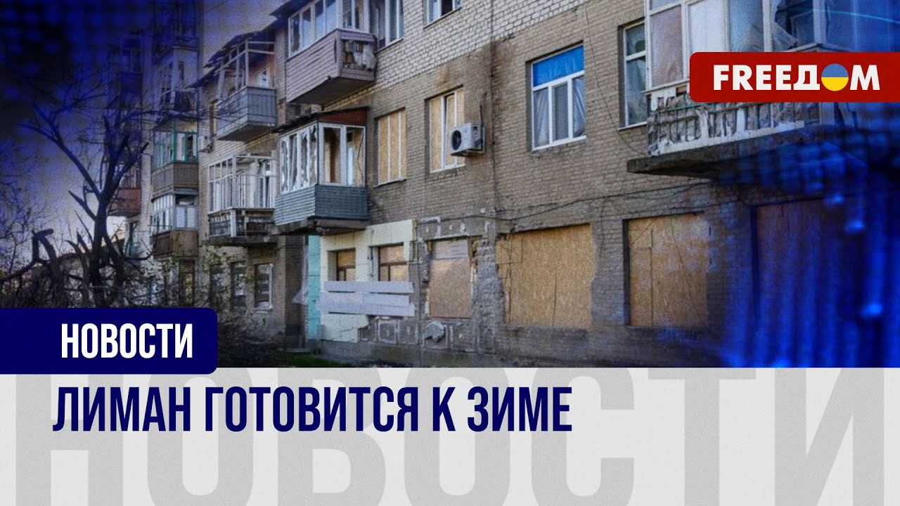 🔴 Лиман оправляется от нанесенных увечий РФ и готовится зимовать