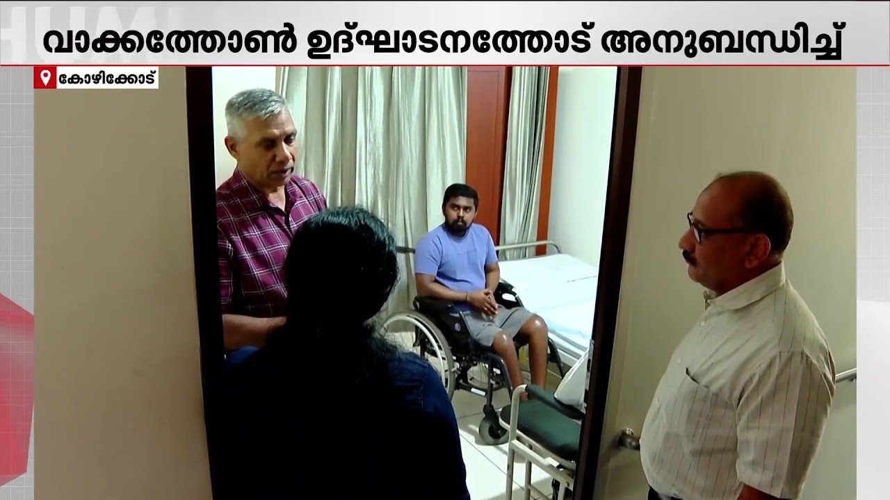 കോഴിക്കോട് ബീച്ചിൽ ഹോപ്പത്തോൺ മൊബിലിറ്റി വോക്ക് സംഘടിപ്പിക്കാൻ ഹെൽപ്പിംഗ് ഹാൻസ് ചാരിറ്റബിൾ ട്രസ്റ്റ്
