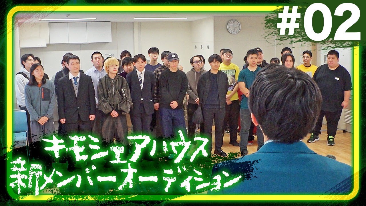 キモシェアハウス新メンバーオーディション #02 【一次審査D〜Gブロック 結果発表】