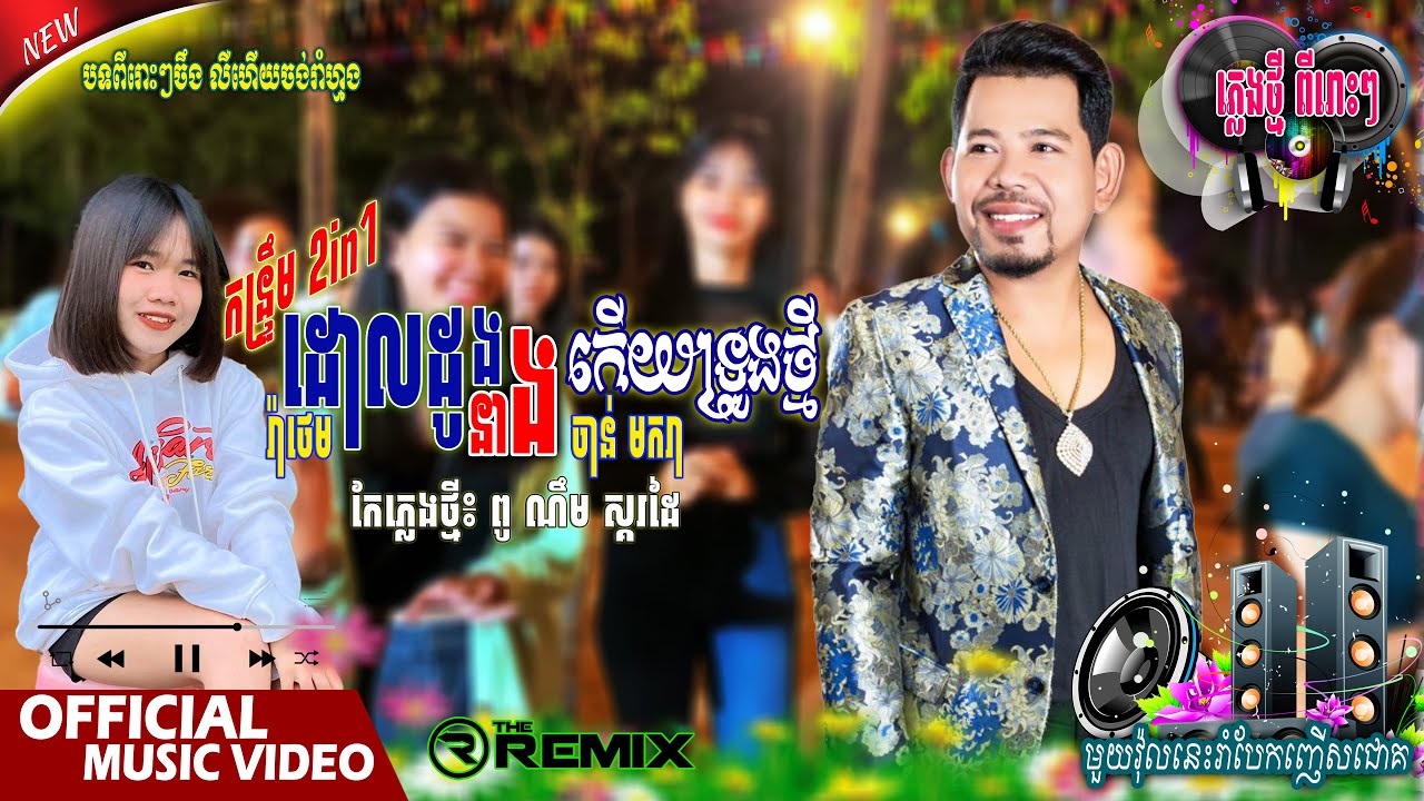ចង្វាក់កន្រ្ទឹម2in1 - ដោលដូង | នាងកើយទ្រូងថ្មី _ ចាន់ មករា | កែភ្លេងថ្មី៖ ពូ ណឹម ស្គរដៃ / បុកបាស់អេម