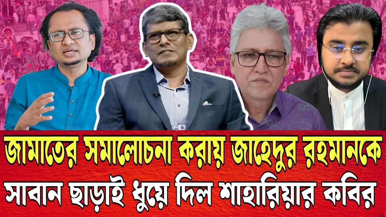 জামাতকে নিয়ে বাজে মন্তব্য করায় জাহেদুর রহমানকে ধুয়ে দিল শাহারিয়ার কবির । TALK SHOW