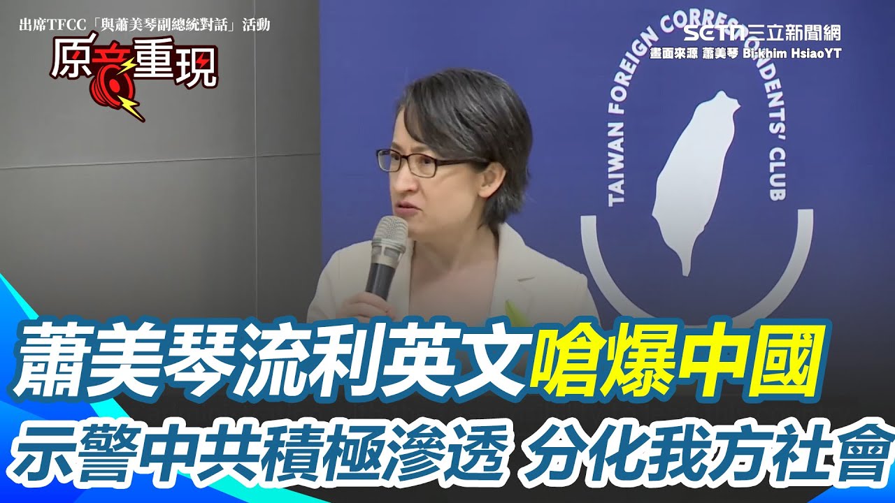 【#原音重現】蕭美琴流利英文嗆爆中國！呼籲中國以對等尊重態度跟台灣民選政府對話 蕭美琴示警中共積極滲透分化我方社會 外國記者會上再曝台美關稅談判進度！｜三立新聞網 SETN.com