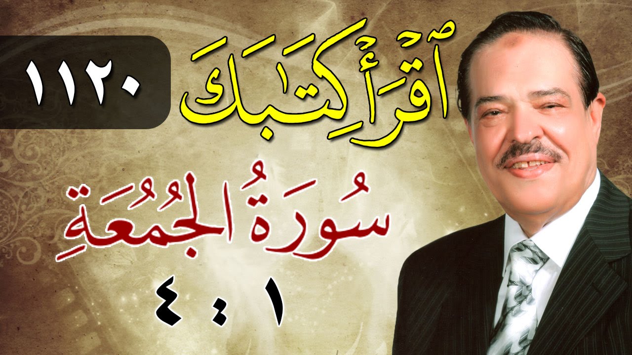 الشيخ أحمد عامر - برنامج اقرأ كتابك - الحلقة 1120 - الجمعة - من الآية 1 إلى الآية 4