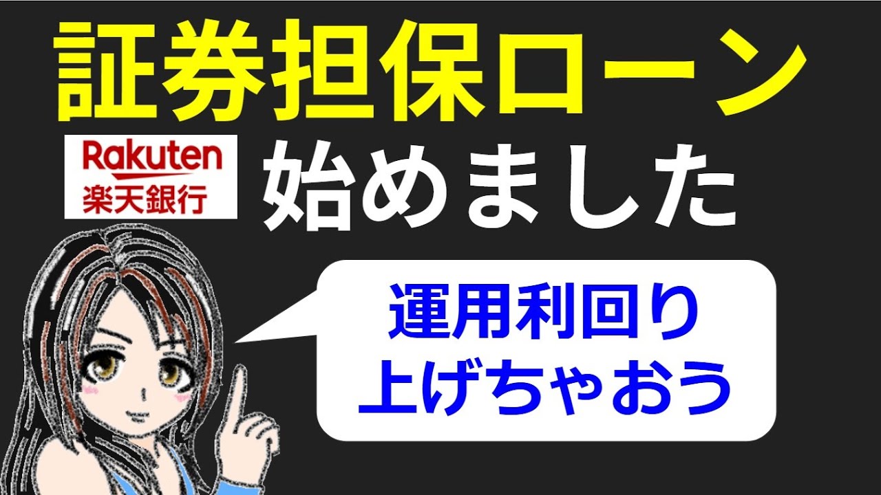 【お金がお金を生む】証券担保ローンで資産運用