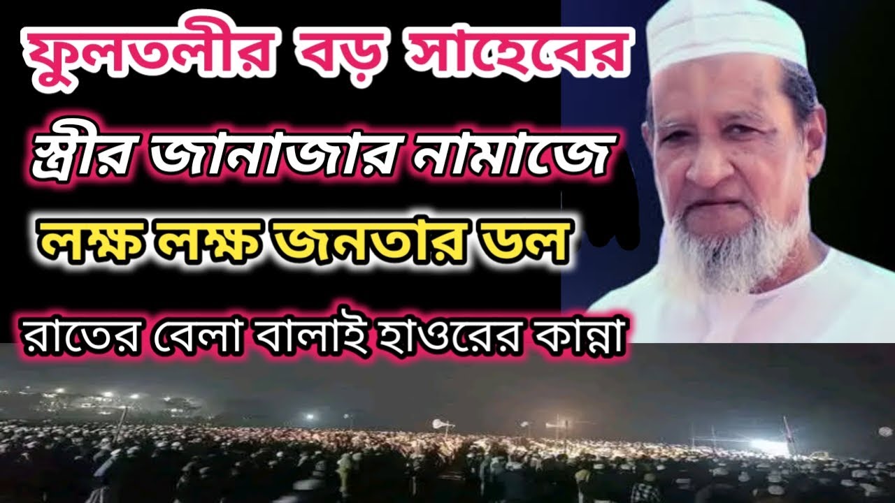 ফুলতলীর বড় সাহেবের স্ত্রীর জানাজার নামাজে লক্ষ লক্ষ জনতার ডলরা তের বেলা বালাই হাওরের কান্না