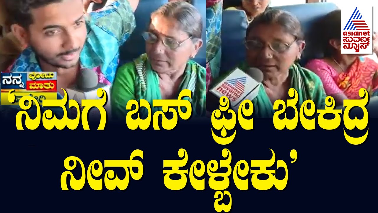ಬಸ್ ಫ್ರೀ... ನಿಮ್ ವೋಟ್ ಯಾರಿಗೆ? Nanna Votu Nanna Maatu In Haveri | Suvarna News