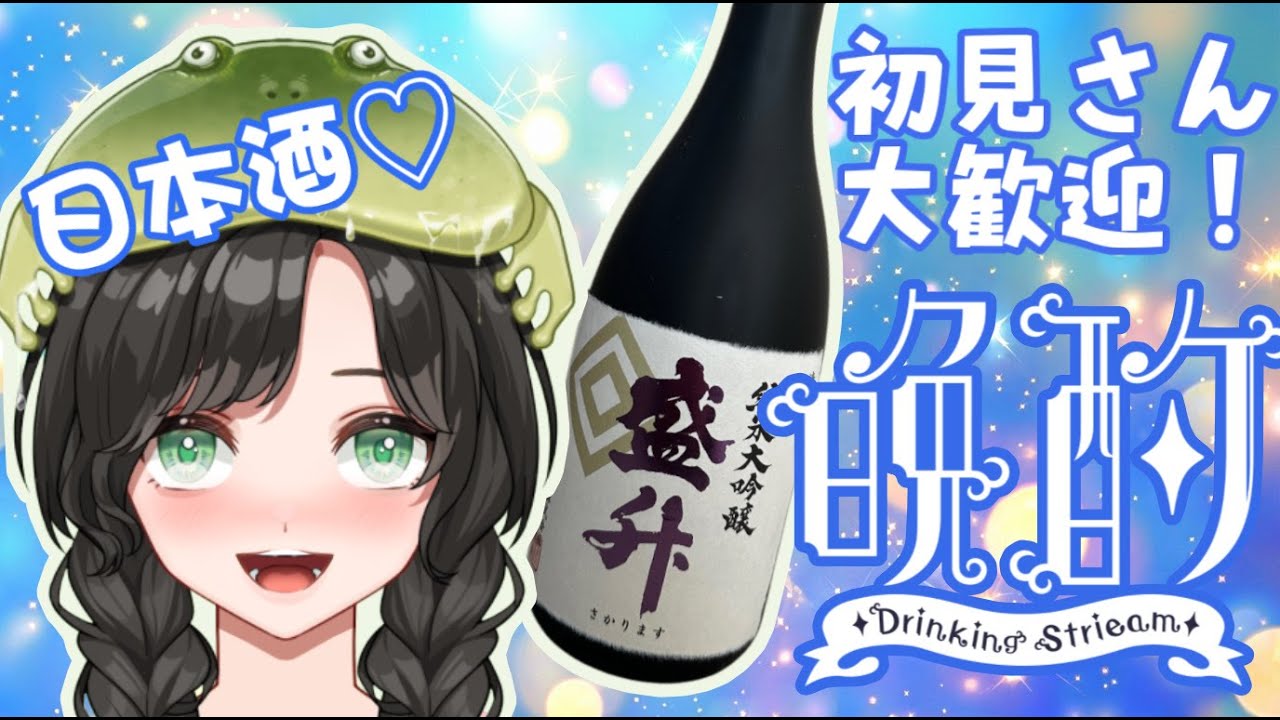 【#飲酒雑談】#29 好きな飲み物を飲みながらのたりと雑談！初見さん・ノンアルさん大歓迎！【#日本酒】