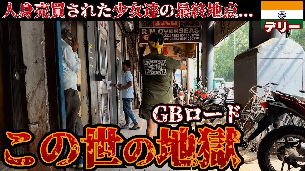 【後悔】もうここには一生行きません。in(インド.デリー.GBロード)