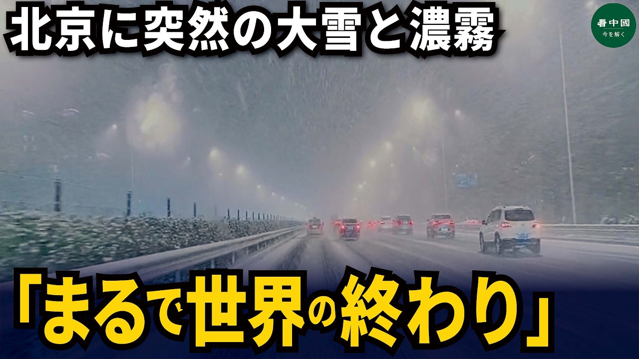 北京に突然の大雪と濃霧　「まるで世界の終わり」