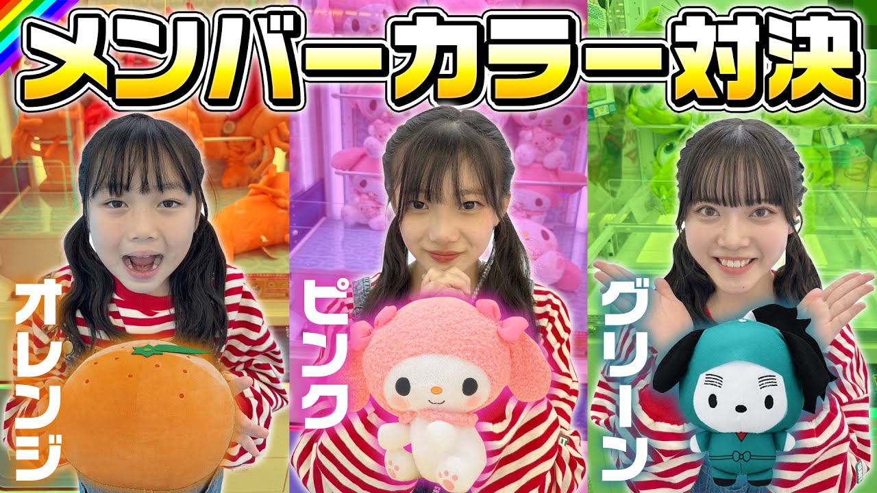 【クレーンゲーム】メンバーカラーの景品誰が1番多く取れるか対決してみた！