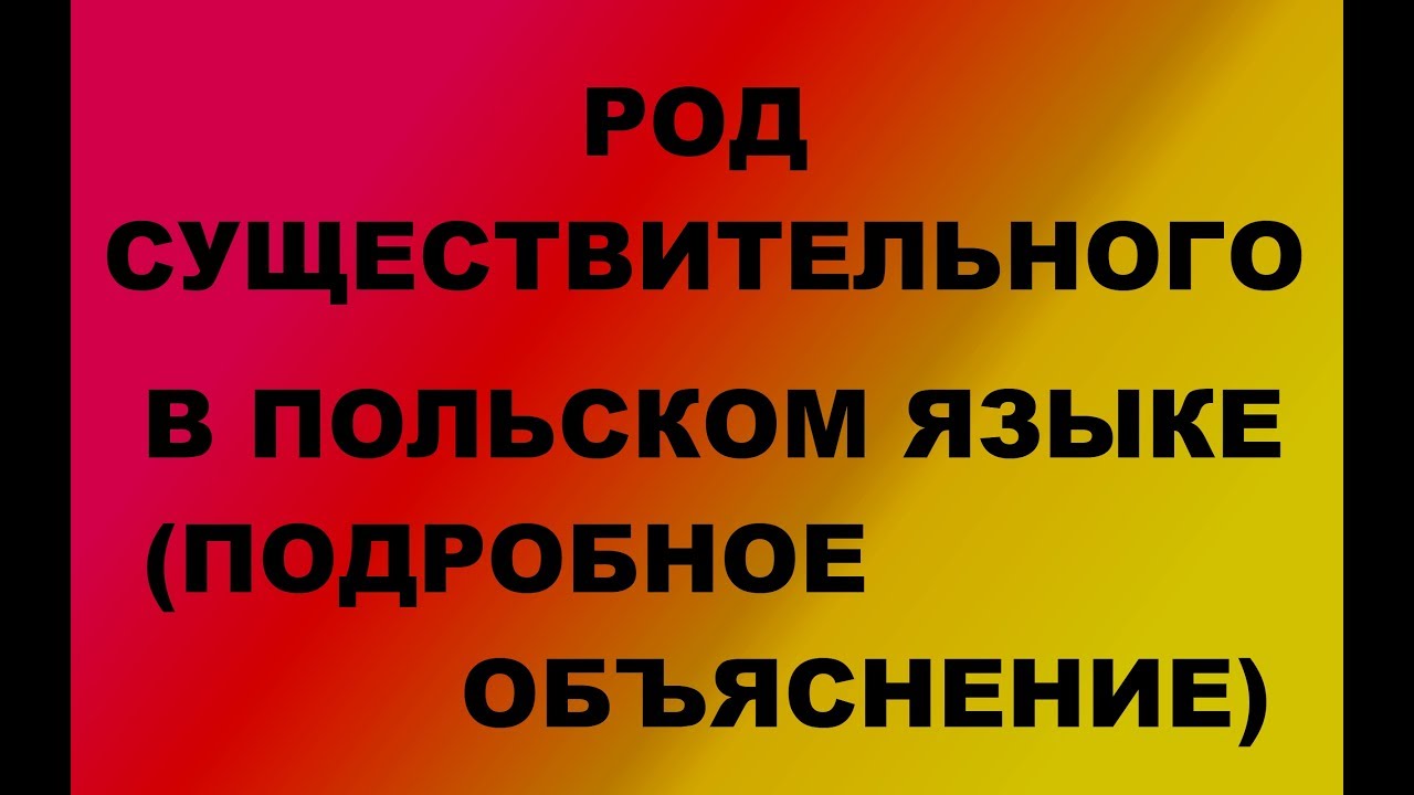 Польский. Тема: Прилагательное и существительное
