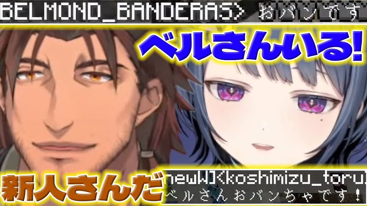 【初めまして】ベルさんとマイクラで初めましての挨拶をするしーちゃん【小清水透/ベルモンドバンデラス/にじさんじ/新人ライバー】