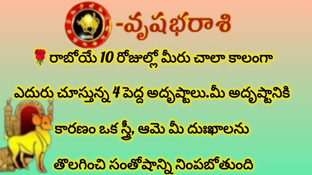 వృషభ రాశి వారికి రాబోయే పది రోజుల్లో 4 పెద్ద అదృష్టాలు|Vrushabha Rashi|Vrushaba Rasi