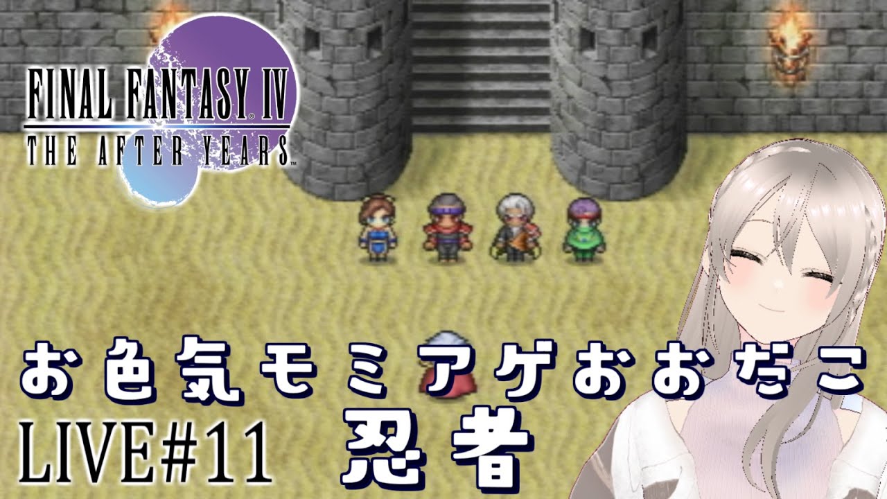 【ファイナルファンタジー4 ジ・アフターイヤーズ】#11 エッジ編！イケオジになってる？？【FF4TA初見実況】