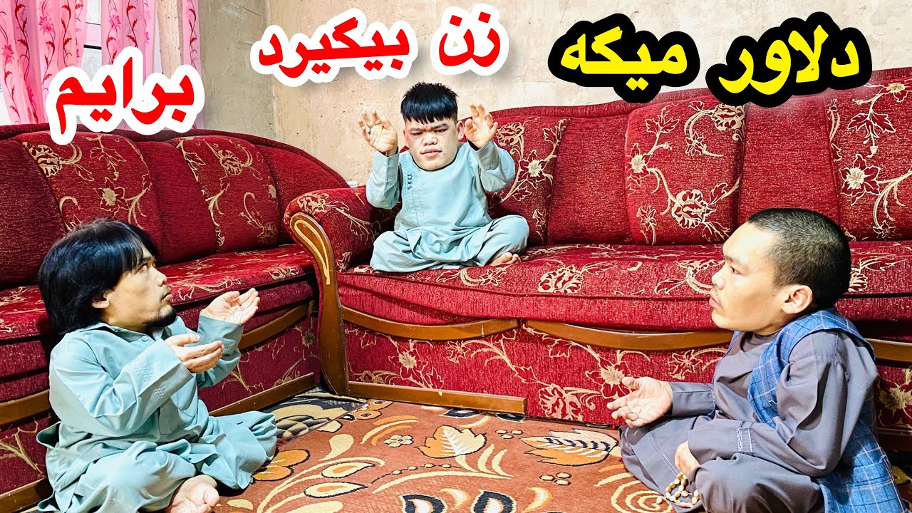 دلاور دلش كم كم به زن گرفتن شده ولي نميگه😂