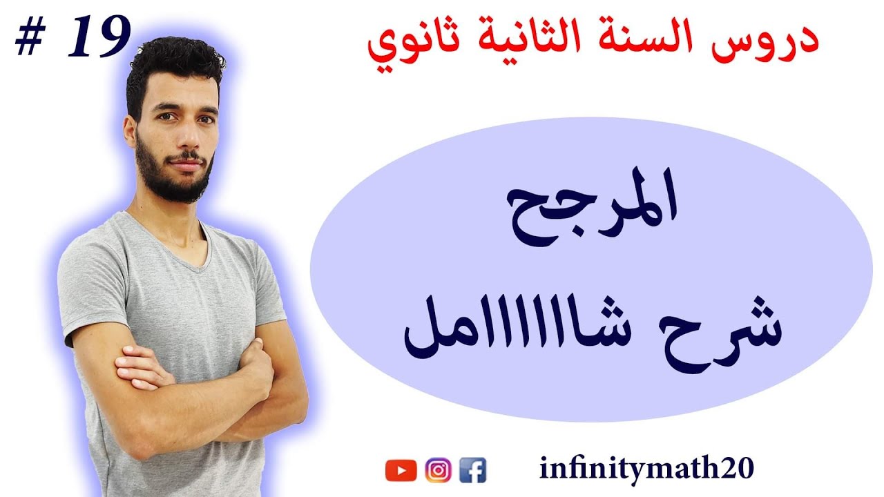 المرجح | السنة الثانية ثانوي