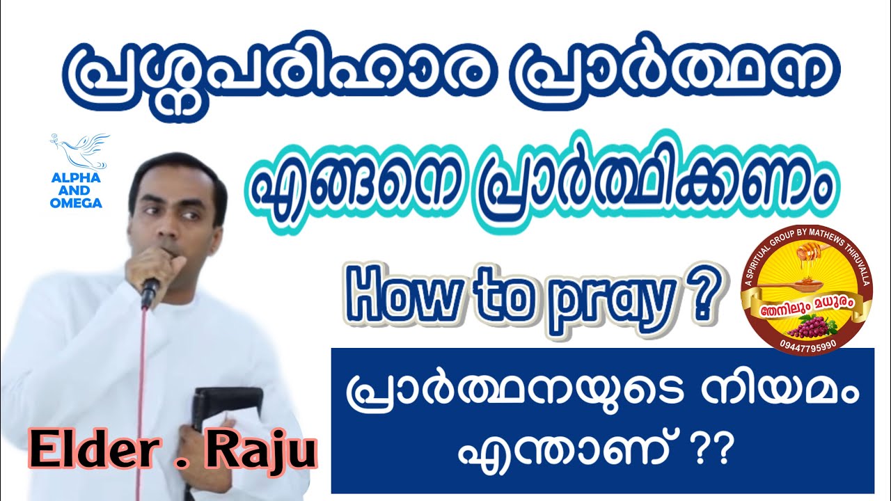 TPM I  THIRUVALLA I LAW OF PRAYER l പ്രാർത്ഥനയുടെ നിയമം l എങ്ങനെ പ്രാർത്ഥിക്കണം l Elder Raju