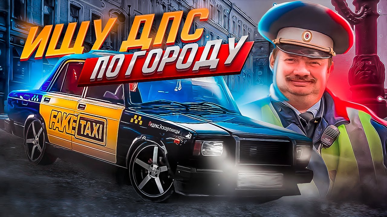 ИЩУ ДПС ПО ГОРОДУ  faketaxi / РЕАКЦИЯ ЛЮДЕЙ НА FAKETAXI / ВСТРЕТИЛ BASS VLOG / МАШИНА НЕ НА УЧЕТЕ