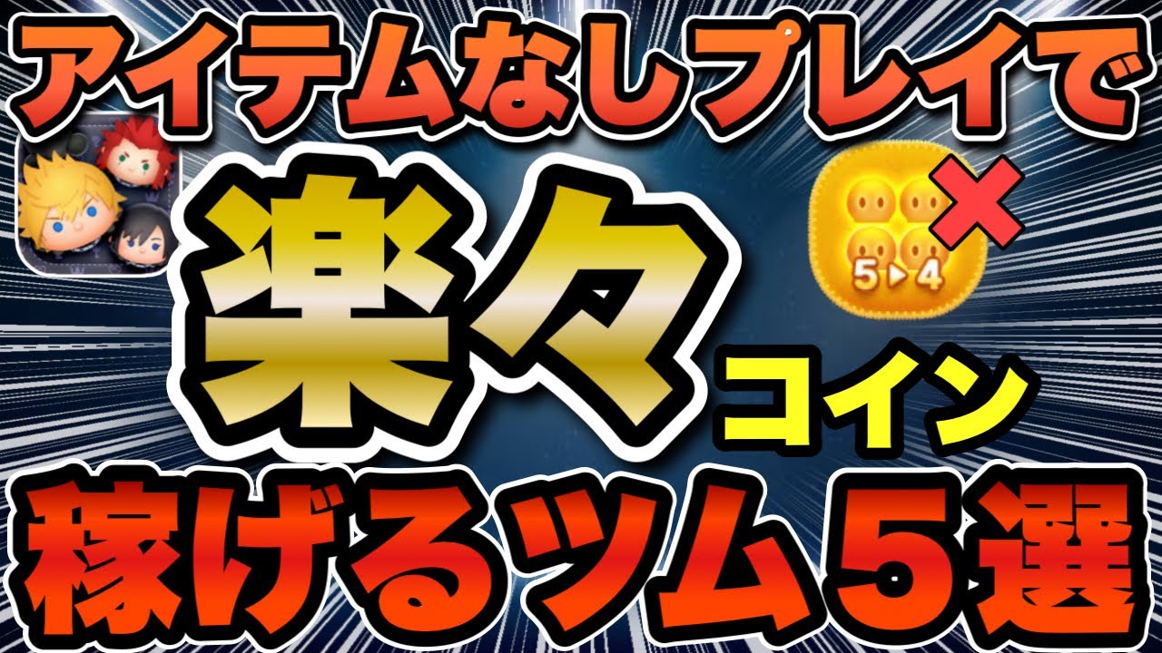 【ツムツム】アイテム無しで『楽々』コイン稼ぎ出来るツム５選!!