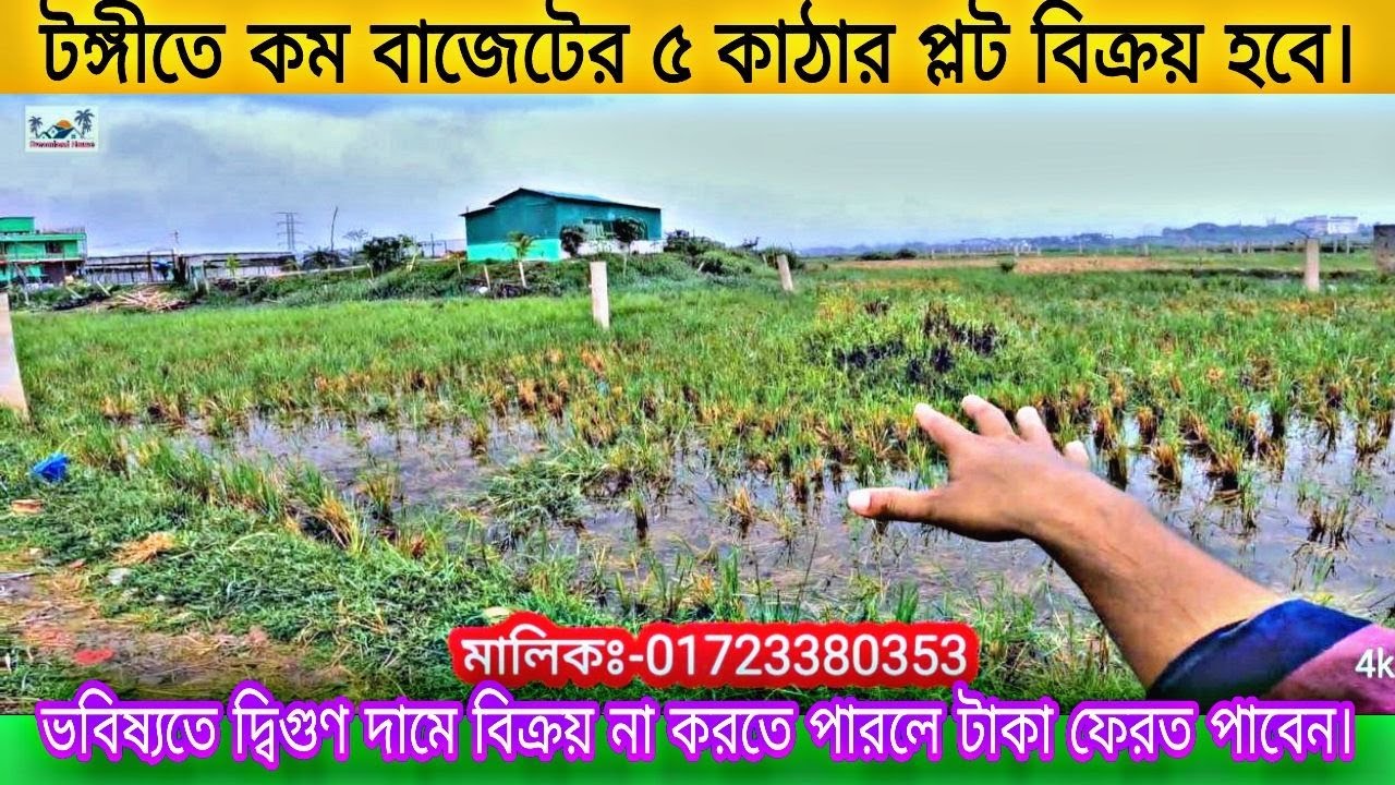 টঙ্গীতে কম বাজেটের ৫ কাঠার প্লট বিক্রয় হবে। ready plot for sale Tongi.