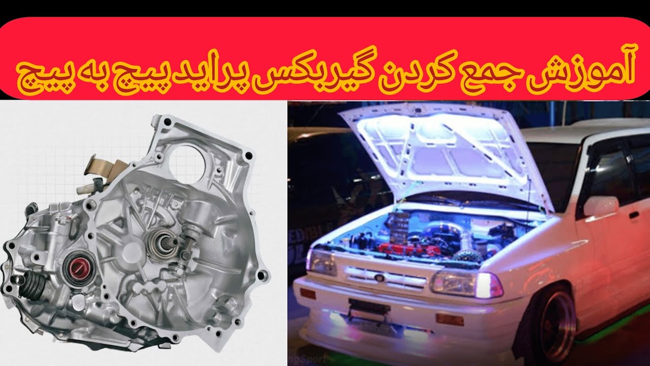 آموزش جمع کردن گیربکس پراید پیچ به پیچ 