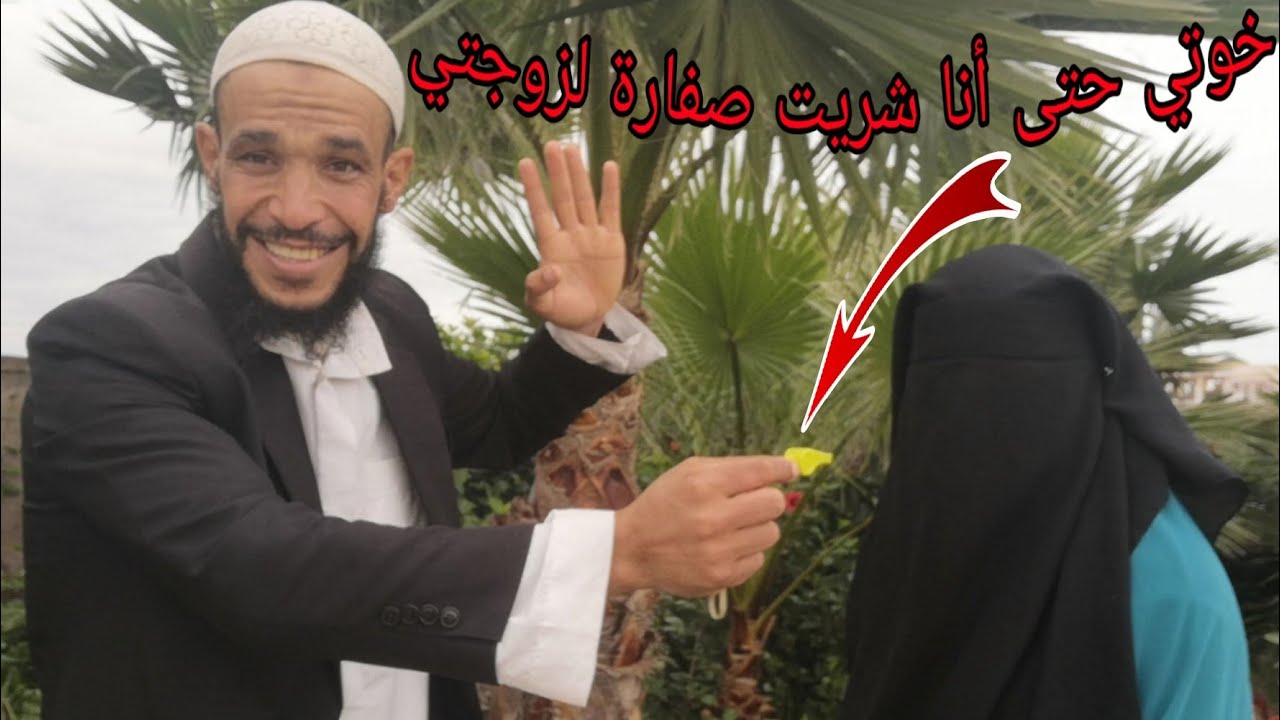 شاهد ها أنا شريت لزوجتي صفارة والعصير فكاس كبير للممريضة والمسؤولين والعز ونصر لولاد شعب المغربي