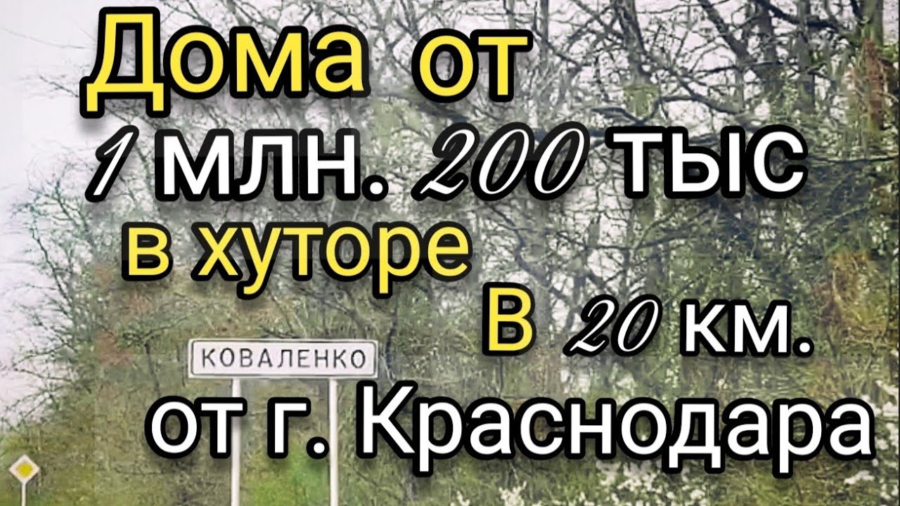 Купить дом в хуторе Коваленко, в 20 км. от г. Краснодара. Цены на дома, краснодарский край