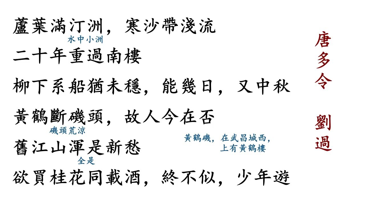 劉過 唐多令 蘆葉滿汀洲