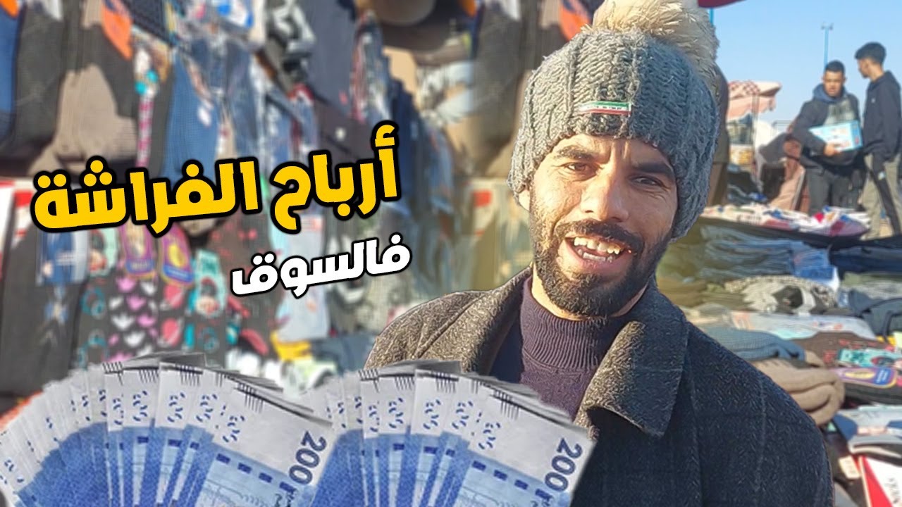 أحسن نهار فالسوق ✔ بيع ملابس البرد 🧦 صورت نهاري 💸 صراحة مشروع الفراشة مربح وفيه الفلوس 💸