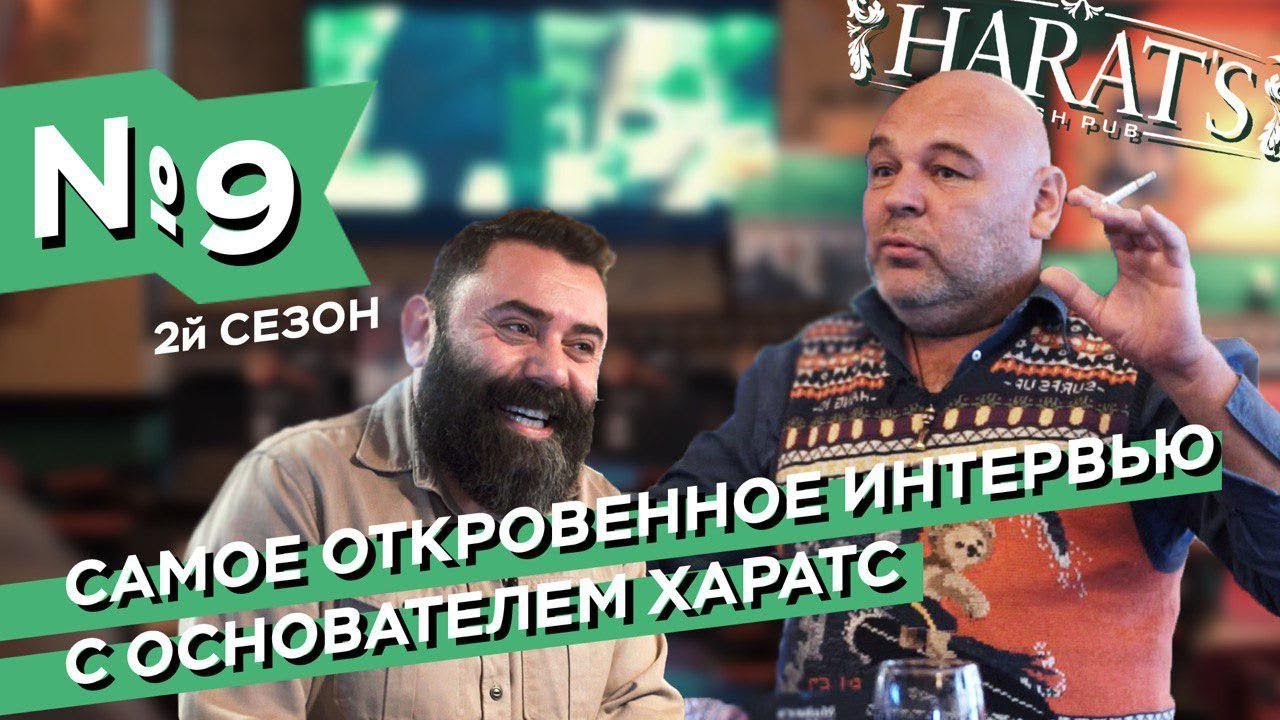 Самое откровенное интервью с основателем HARATS