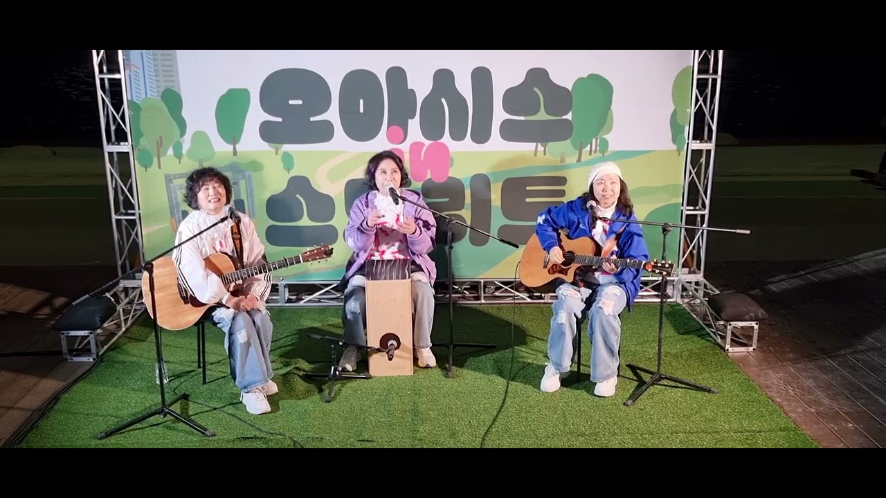 민들레트리오 강남 오아시스in  버스킹 Full 영상-20250425