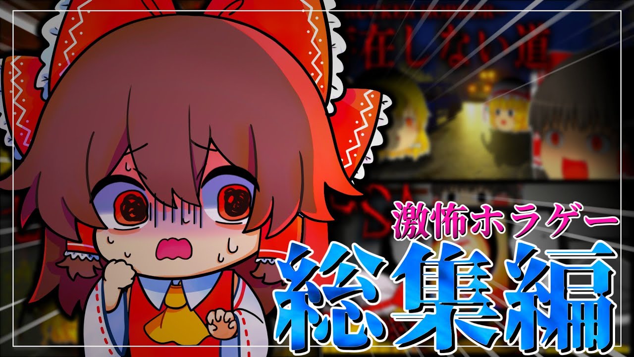 【総集編】夜に見てはいけない最恐ホラゲーを一気見！【ゆっくり実況】【ホラーゲーム】#総集編