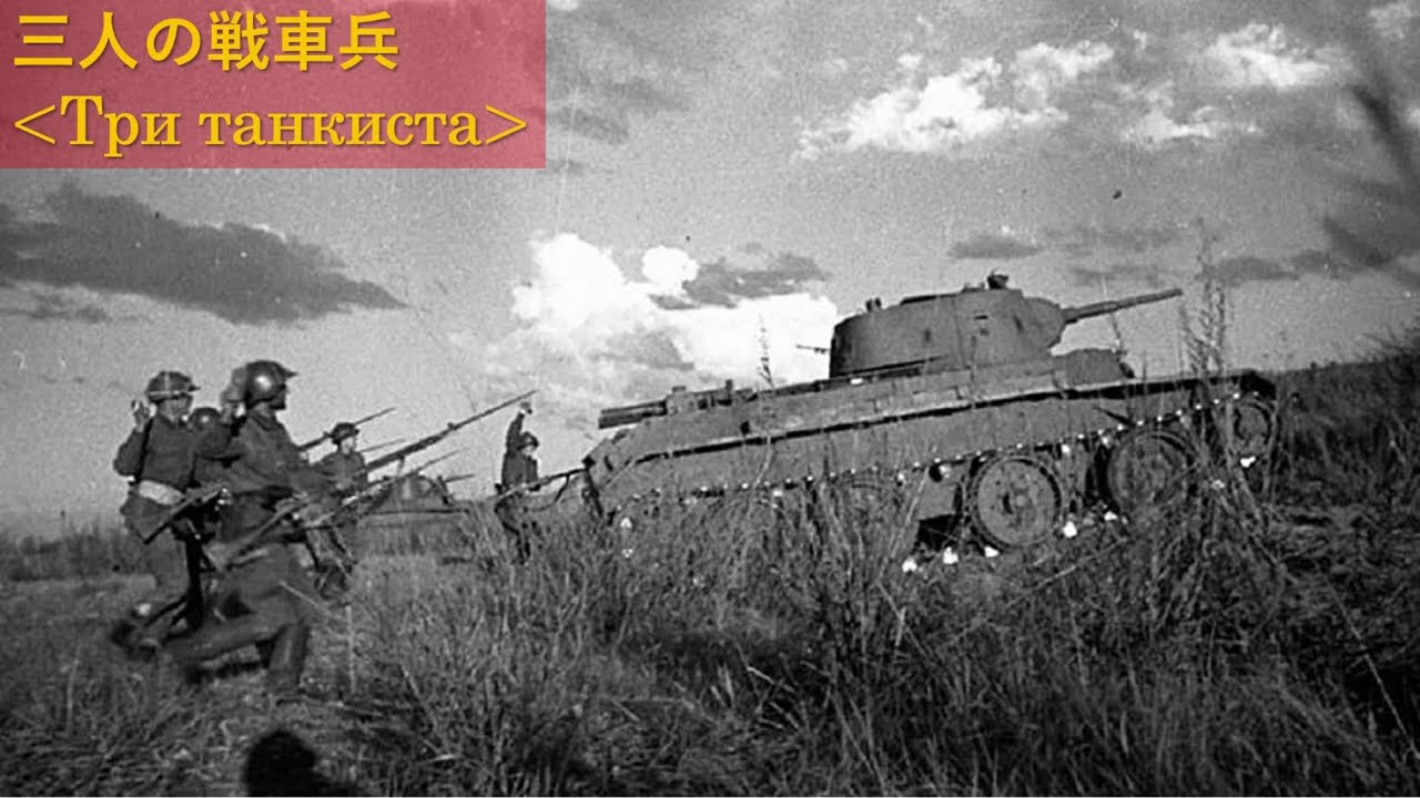 三人の戦車兵(Три танкиста) [ソ連軍歌]