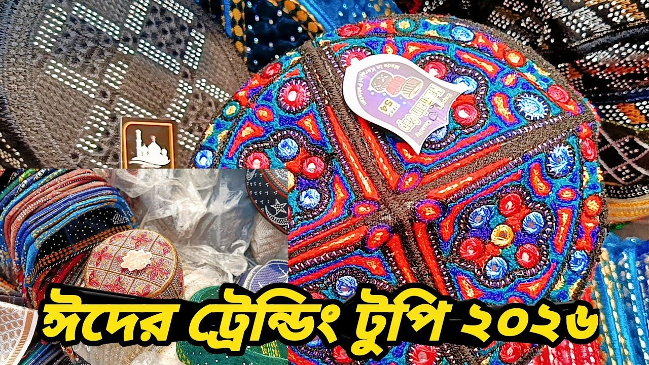 ঈদের ট্রেন্ডিং টুপি ২০২৬ 😍 | Eid Fashion Topi Collection 2026