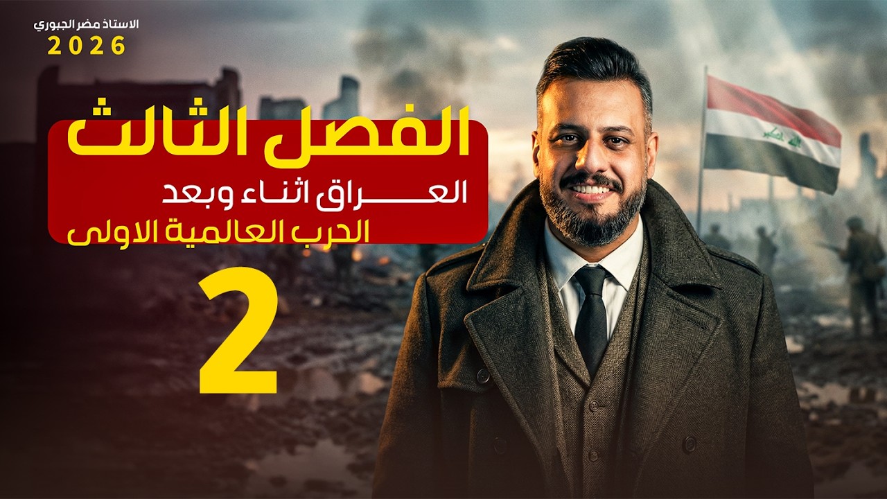 التاريخ - السادس ادبي - الفصل الثالث - الحلقة الثانية 2026