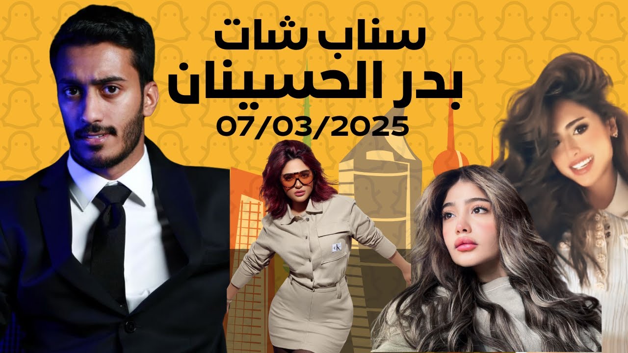 سناب بدر الحسينان 07/03 ( بروفات مسرحية العيد )