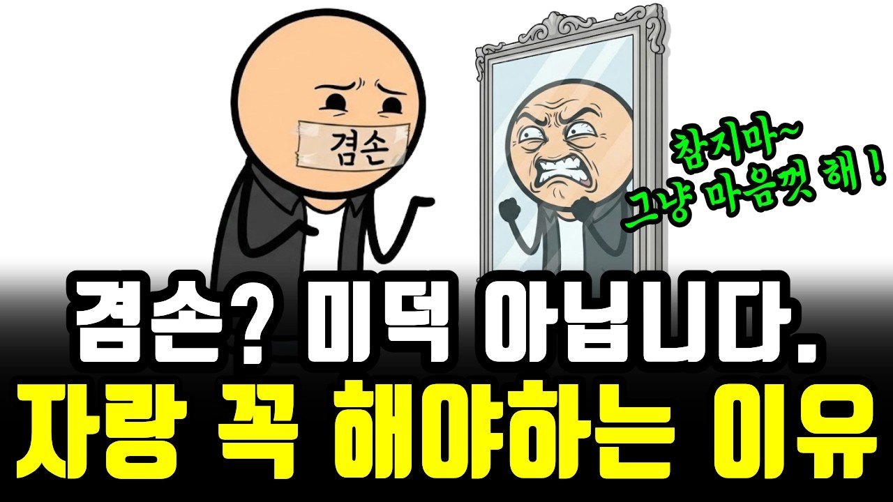 자랑하고 싶은 마음은 인간의 본성입니다.. 그런데 왜 남의 자랑은 꼴 보기 싫을까요?