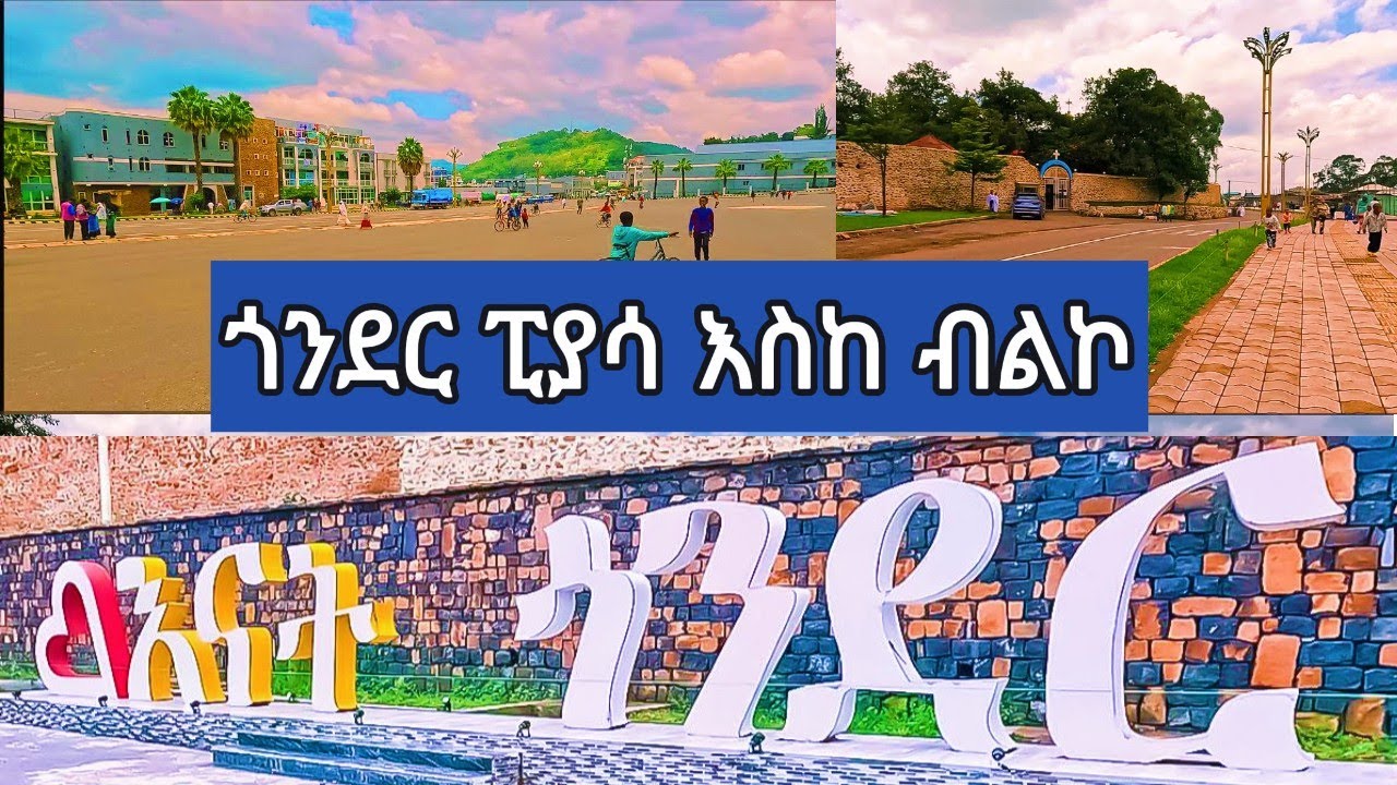 ጎንደር ከፒያሳ እስከ ብልኮ ላሳያቹ ቤተሰብ ።