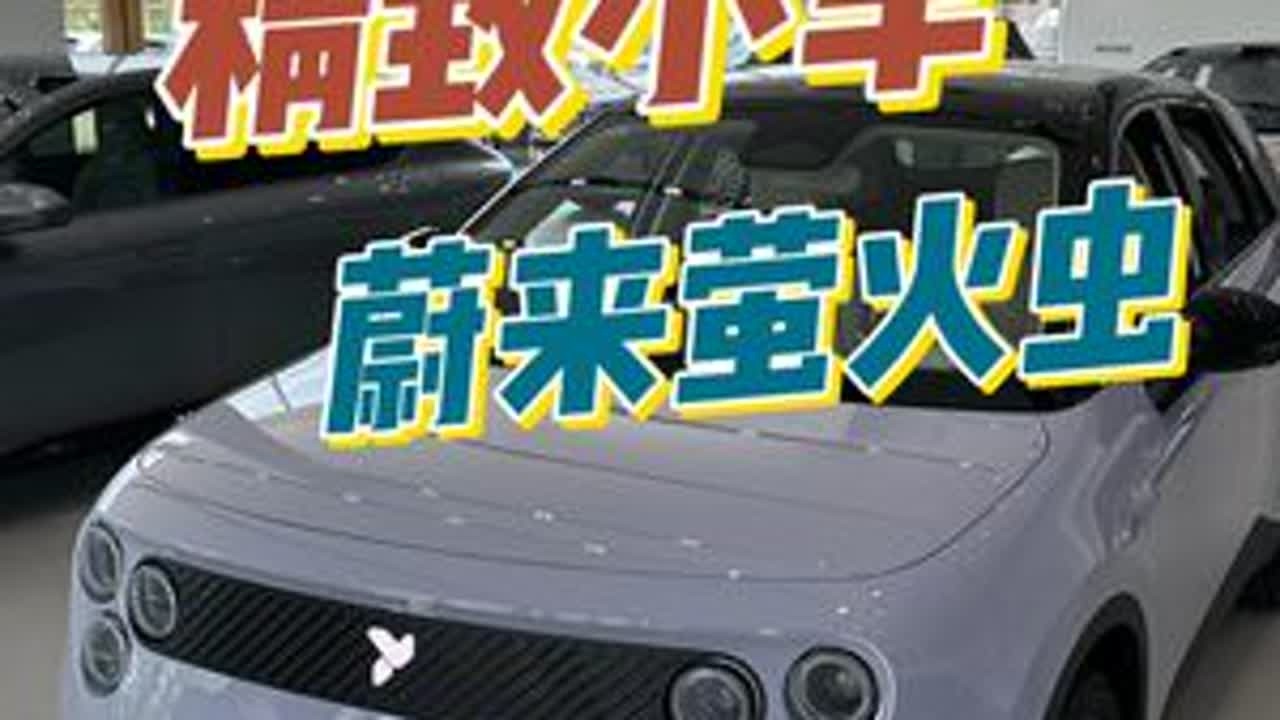 精致小车，蔚来萤火虫，城市代步很OK，特别是接送娃上下学简直绝绝子，完美规避费油、堵车、找车位，通过性等一众难题！#新能源汽车 #精致小车蔚来 #新能源领航计划