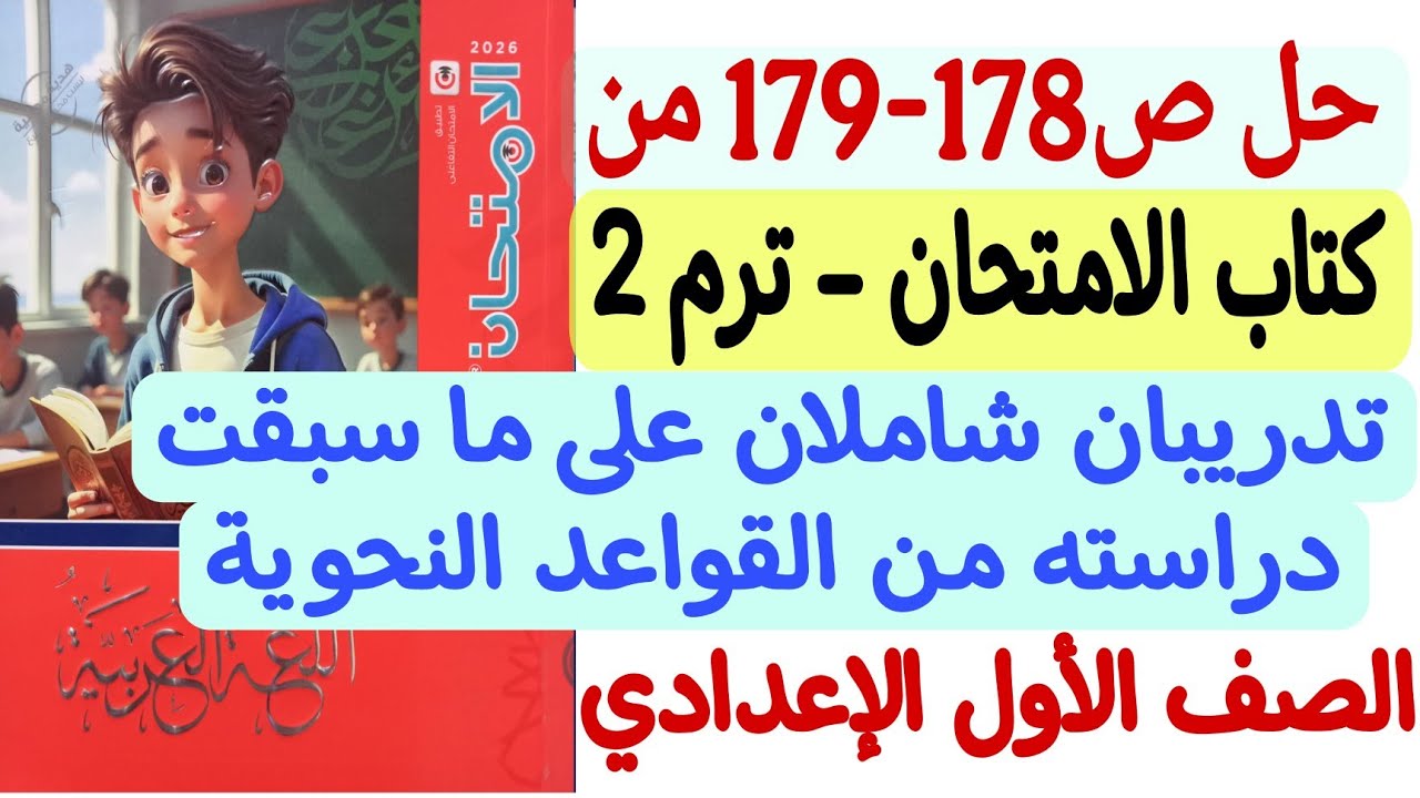 حل ص178-179 من كتاب الامتحان ـ تدريبان شاملان على ما سبقت دراسته - أولى إعدادي الترم الثاني 