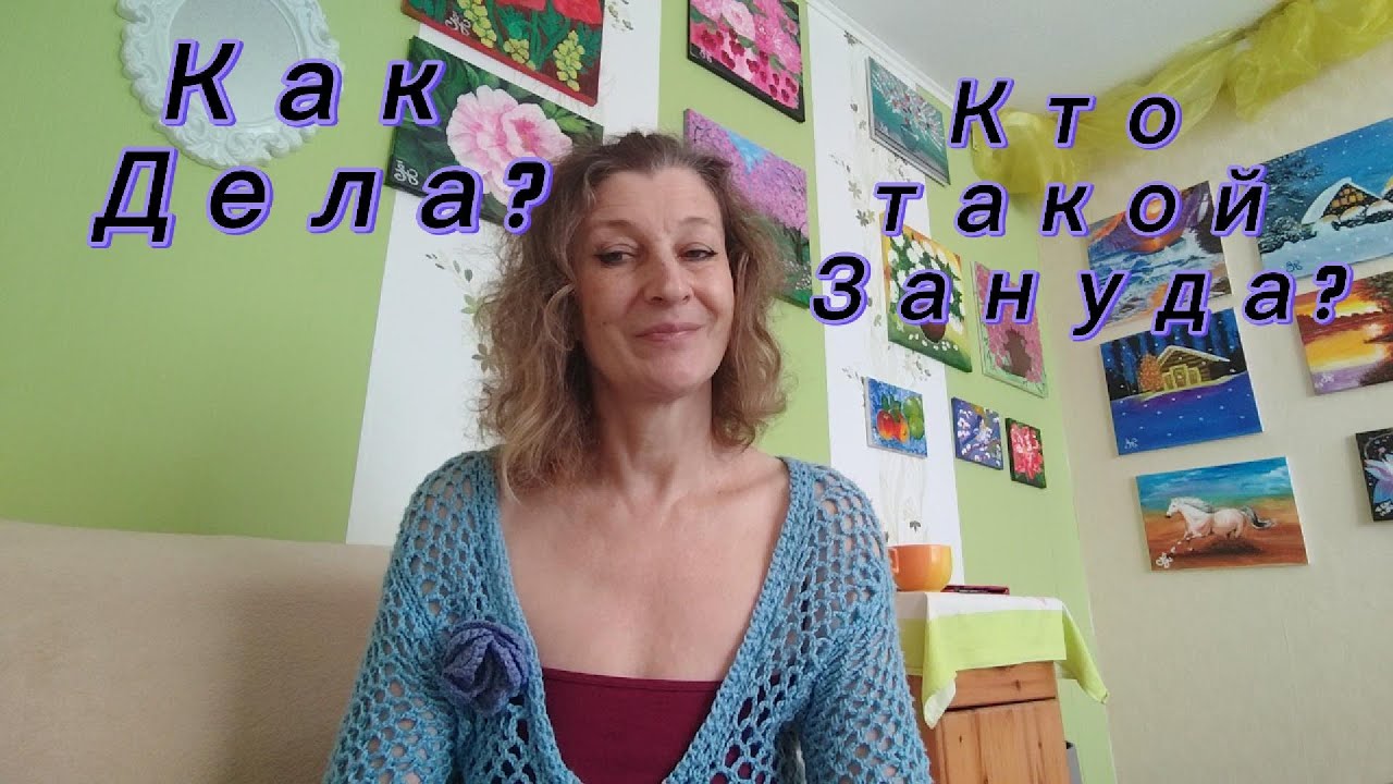 Кто такой Зануда? Как отвечать  на вопрос : Как Дела?