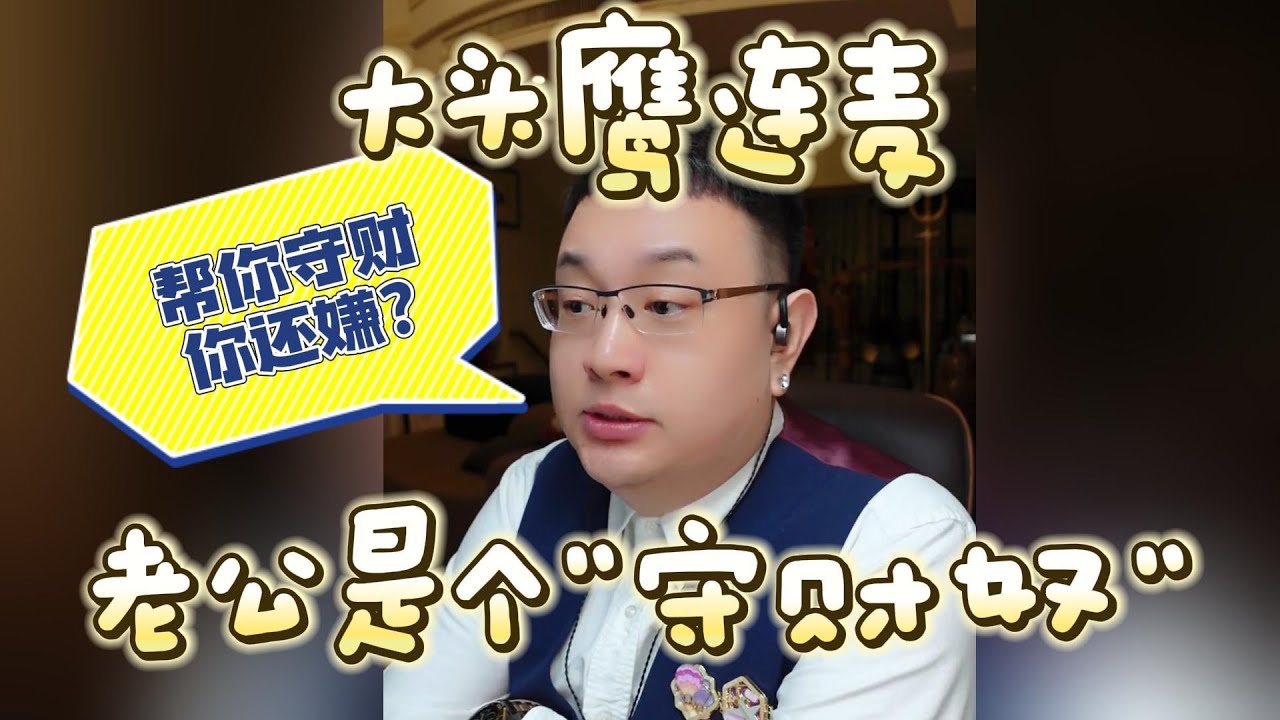 【大头鹰连麦】老公是个“守财奴” #大头鹰 #鹰眼识人 #家长里短 #见证生物多样性