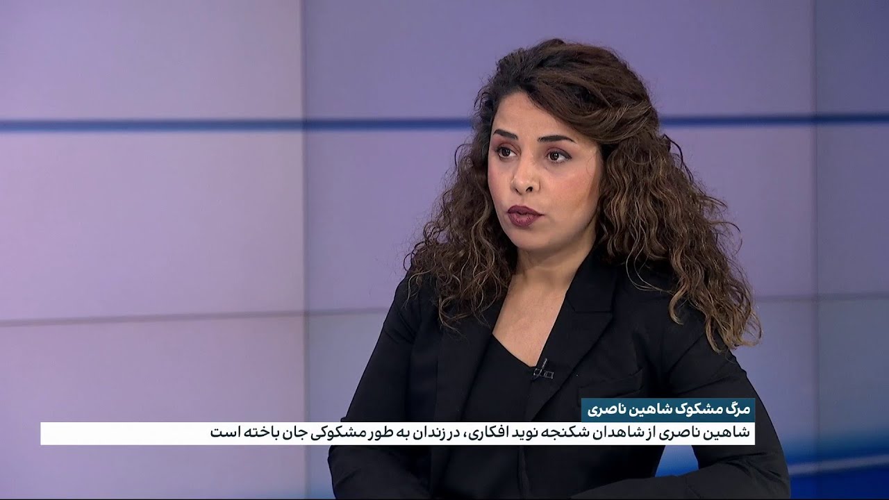 مرگ مشکوک شاهین ناصری، شاهد شکنجه نوید افکاری