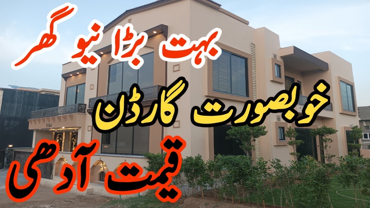 18 marla ka new Ghar adi qimat mein khubsurat garden ke sath