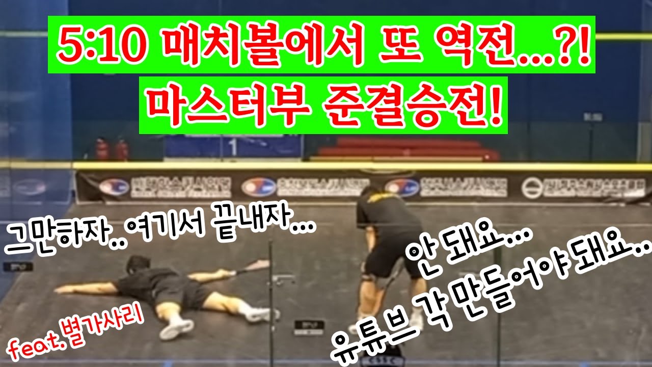 스쿼시 동호인 대회 마스터부 준결승전! 5대10에서 또 역전하는 허접지니...?!