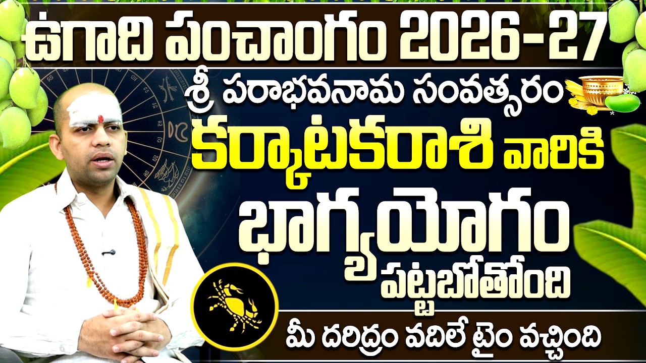 ఉగాది పంచాంగం 2026-27: కర్కాటక రాశి వారికి భాగ్యయోగం | Ugadi Panchangam Karkataka Rasi Phalalu 2026