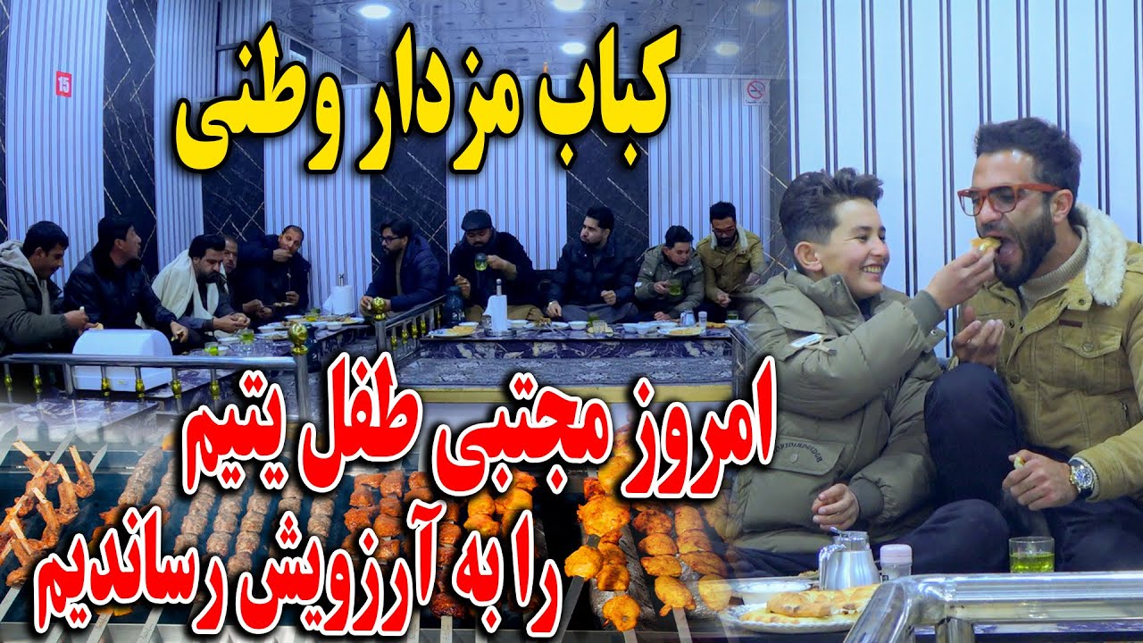 بلاخره به خواست شما مجبتی طفل یتیم را به آرزویش رساندیم - کباب مزه داره وطنی خوردیم😍😇
