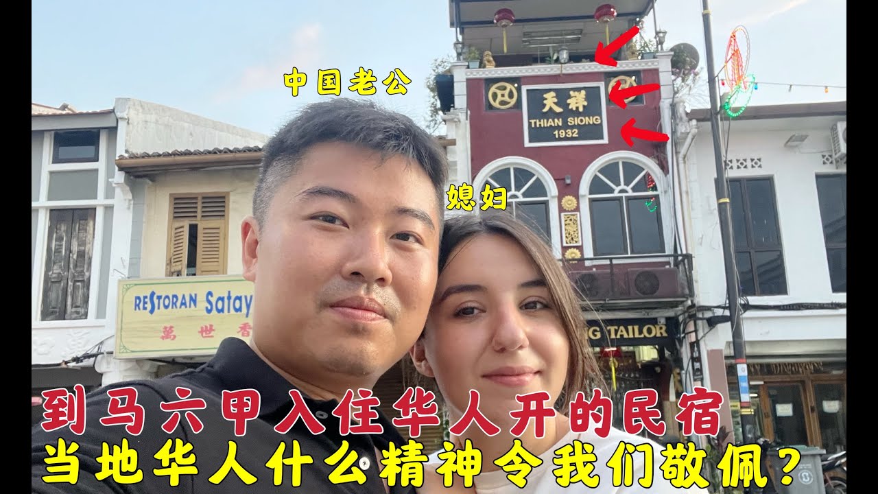 为了省钱,中国老公和媳妇去马六甲住民宿,当地华人有怎样的精神?